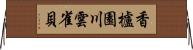 香櫨園川雲雀貝 Horizontal Wall Scroll