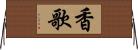 香歌 Horizontal Wall Scroll