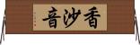 香沙音 Horizontal Wall Scroll