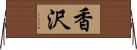 香沢 Horizontal Wall Scroll