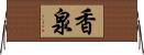 香泉 Horizontal Wall Scroll