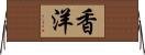 香洋 Horizontal Wall Scroll