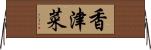 香津菜 Horizontal Wall Scroll