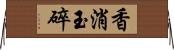 香消玉碎 Horizontal Wall Scroll