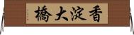 香淀大橋 Horizontal Wall Scroll