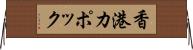 香港カポック Horizontal Wall Scroll