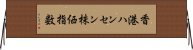 香港ハンセン株価指数 Horizontal Wall Scroll