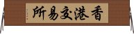 香港交易所 Horizontal Wall Scroll