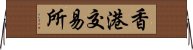 香港交易所 Horizontal Wall Scroll