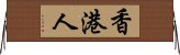 香港人 Horizontal Wall Scroll