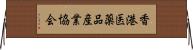 香港医薬品産業協会 Horizontal Wall Scroll