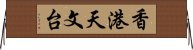 香港天文台 Horizontal Wall Scroll