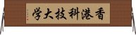 香港科技大学 Horizontal Wall Scroll