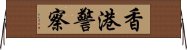 香港警察 Horizontal Wall Scroll