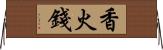 香火錢 Horizontal Wall Scroll
