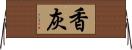 香灰 Horizontal Wall Scroll