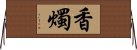 香燭 Horizontal Wall Scroll