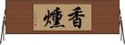 香燻 Horizontal Wall Scroll