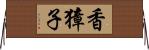 香獐子 Horizontal Wall Scroll