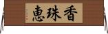 香珠恵 Horizontal Wall Scroll