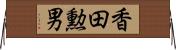 香田勲男 Horizontal Wall Scroll