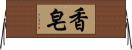 香皂 Horizontal Wall Scroll