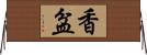 香盆 Horizontal Wall Scroll