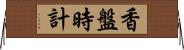 香盤時計 Horizontal Wall Scroll