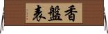 香盤表 Horizontal Wall Scroll