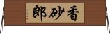 香砂郎 Horizontal Wall Scroll