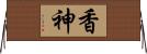 香神 Horizontal Wall Scroll