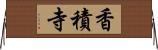 香積寺 Horizontal Wall Scroll