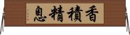 香積精息 Horizontal Wall Scroll