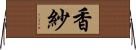 香紗 Horizontal Wall Scroll