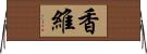 香維 Horizontal Wall Scroll