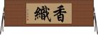 香織 Horizontal Wall Scroll