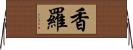 香羅 Horizontal Wall Scroll