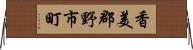 香美郡野市町 Horizontal Wall Scroll