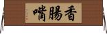 香腸嘴 Horizontal Wall Scroll