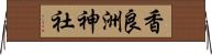 香良洲神社 Horizontal Wall Scroll