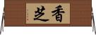 香芝 Horizontal Wall Scroll