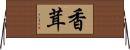 香茸 Horizontal Wall Scroll