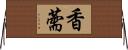 香薷 Horizontal Wall Scroll