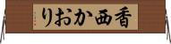 香西かおり Horizontal Wall Scroll