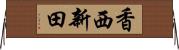 香西新田 Horizontal Wall Scroll