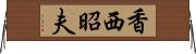 香西昭夫 Horizontal Wall Scroll