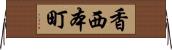香西本町 Horizontal Wall Scroll