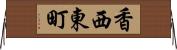 香西東町 Horizontal Wall Scroll