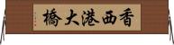 香西港大橋 Horizontal Wall Scroll