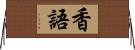 香語 Horizontal Wall Scroll